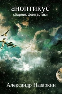Аноптикус - Александр Назаркин - Читать книги онлайн | Слушать аудиокниги онлайн | Электронная библиотека books-lib.com