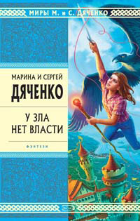 У зла нет власти - Марина и Сергей Дяченко - Читать книги онлайн | Слушать аудиокниги онлайн | Электронная библиотека books-lib.com