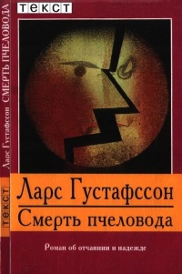 Смерть пчеловода - Ларс Густафссон - Читать книги онлайн | Слушать аудиокниги онлайн | Электронная библиотека books-lib.com