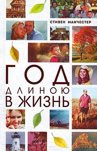 Год длиною в жизнь - Стивен Манчестер - Читать книги онлайн | Слушать аудиокниги онлайн | Электронная библиотека books-lib.com