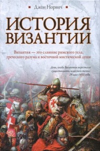 История Византии - Джон Джулиус Норвич - Читать книги онлайн | Слушать аудиокниги онлайн | Электронная библиотека books-lib.com