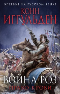 Война роз. Право крови - Конн Иггульден - Читать книги онлайн | Слушать аудиокниги онлайн | Электронная библиотека books-lib.com