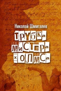 Трубка мистера Холмса - Николай Шмигалев - Читать книги онлайн | Слушать аудиокниги онлайн | Электронная библиотека books-lib.com
