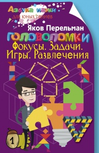 Головоломки. Фокусы. Задачи. Игры. Развлечения - Яков Перельман - Читать книги онлайн | Слушать аудиокниги онлайн | Электронная библиотека books-lib.com