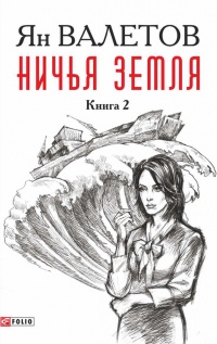 Ничья земля. Книга 2 - Ян Валетов - Читать книги онлайн | Слушать аудиокниги онлайн | Электронная библиотека books-lib.com