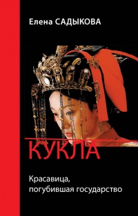 Кукла. Красавица, погубившая государство - Елена Садыкова - Читать книги онлайн | Слушать аудиокниги онлайн | Электронная библиотека books-lib.com