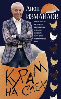 Курам на смех - Лион Измайлов - Читать книги онлайн | Слушать аудиокниги онлайн | Электронная библиотека books-lib.com