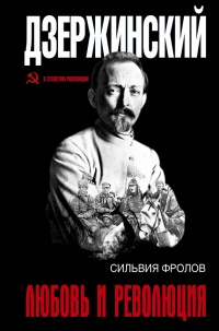 Дзержинский. Любовь и революция - Сильвия Фролов - Читать книги онлайн | Слушать аудиокниги онлайн | Электронная библиотека books-lib.com