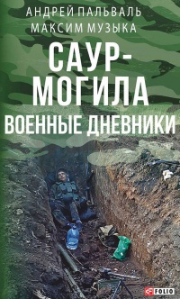 Саур-Могила. Военные дневники (сборник) - Андрей Пальваль - Читать книги онлайн | Слушать аудиокниги онлайн | Электронная библиотека books-lib.com