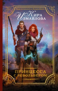Принцесса с револьвером - Кира Измайлова - Читать книги онлайн | Слушать аудиокниги онлайн | Электронная библиотека books-lib.com