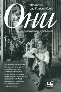 Они. Воспоминания о родителях - Франсин дю Плесси Грей - Читать книги онлайн | Слушать аудиокниги онлайн | Электронная библиотека books-lib.com
