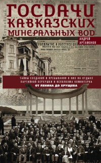 Госдачи Кавказских Минеральных Вод. Тайны создания и пребывания в них на отдыхе партийной верхушки и исполкома Коминтерна от Ленина до Хрущева - Андрей Артамонов - Читать книги онлайн | Слушать аудиокниги онлайн | Электронная библиотека books-lib.com