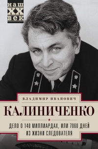 Дело о 140 миллиардах, или 7060 дней из жизни следователя - Владимир Калиниченко - Читать книги онлайн | Слушать аудиокниги онлайн | Электронная библиотека books-lib.com