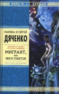 Мигрант, или Brevi Finietur - Марина и Сергей Дяченко - Читать книги онлайн | Слушать аудиокниги онлайн | Электронная библиотека books-lib.com