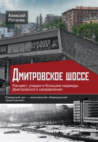 Дмитровское шоссе. Расцвет, упадок и большие надежды Дмитровского направления - Алексей Рогачев - Читать книги онлайн | Слушать аудиокниги онлайн | Электронная библиотека books-lib.com