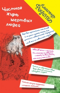 Частная жизнь мертвых людей - Александр Феденко - Читать книги онлайн | Слушать аудиокниги онлайн | Электронная библиотека books-lib.com