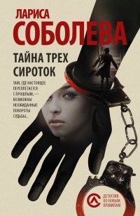 Тайна трех сироток - Лариса Соболева - Читать книги онлайн | Слушать аудиокниги онлайн | Электронная библиотека books-lib.com