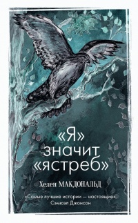 &quot;Я&quot; значит &quot;ястреб&quot; - Хелен Макдональд - Читать книги онлайн | Слушать аудиокниги онлайн | Электронная библиотека books-lib.com