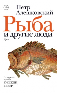 Рыба и другие люди - Петр Алешковский - Читать книги онлайн | Слушать аудиокниги онлайн | Электронная библиотека books-lib.com