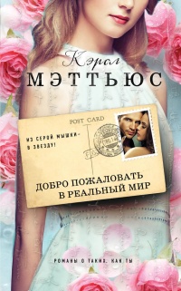 Добро пожаловать в реальный мир - Кэрол Мэттьюс - Читать книги онлайн | Слушать аудиокниги онлайн | Электронная библиотека books-lib.com