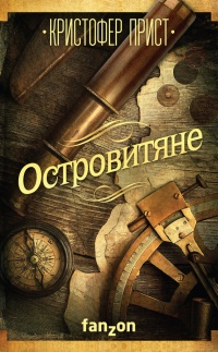 Островитяне - Кристофер Прист - Читать книги онлайн | Слушать аудиокниги онлайн | Электронная библиотека books-lib.com