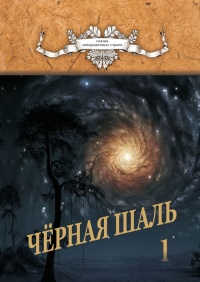 Черная Шаль. Книга 1 - Алексей Резник - Читать книги онлайн | Слушать аудиокниги онлайн | Электронная библиотека books-lib.com