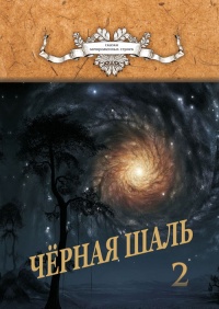 Черная Шаль. Книга 2 - Алексей Резник - Читать книги онлайн | Слушать аудиокниги онлайн | Электронная библиотека books-lib.com