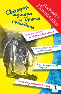 Светофор, шушера и другие граждане - Александра Николаенко - Читать книги онлайн | Слушать аудиокниги онлайн | Электронная библиотека books-lib.com
