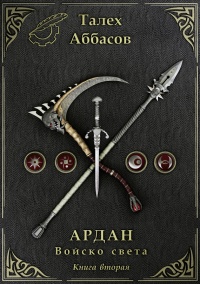 Ардан. Войско света. Книга вторая - Талех Аббасов - Читать книги онлайн | Слушать аудиокниги онлайн | Электронная библиотека books-lib.com