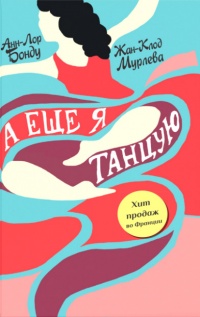 А еще я танцую - Жан-Клод Мурлева - Читать книги онлайн | Слушать аудиокниги онлайн | Электронная библиотека books-lib.com