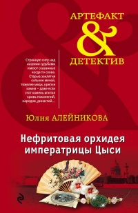 Нефритовая орхидея императрицы Цыси - Юлия Алейникова - Читать книги онлайн | Слушать аудиокниги онлайн | Электронная библиотека books-lib.com