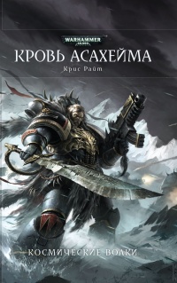 Кровь Асахейма - Крис Райт - Читать книги онлайн | Слушать аудиокниги онлайн | Электронная библиотека books-lib.com