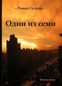 Один из семи - Роман Галкин - Читать книги онлайн | Слушать аудиокниги онлайн | Электронная библиотека books-lib.com