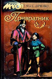 Привратник - Марина и Сергей Дяченко - Читать книги онлайн | Слушать аудиокниги онлайн | Электронная библиотека books-lib.com