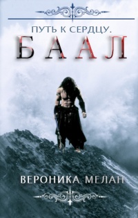 Путь к сердцу. Баал - Вероника Мелан - Читать книги онлайн | Слушать аудиокниги онлайн | Электронная библиотека books-lib.com