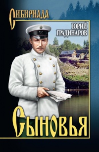 Сыновья - Юрий Градинаров - Читать книги онлайн | Слушать аудиокниги онлайн | Электронная библиотека books-lib.com