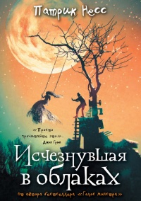 Исчезнувшая в облаках - Патрик Несс - Читать книги онлайн | Слушать аудиокниги онлайн | Электронная библиотека books-lib.com