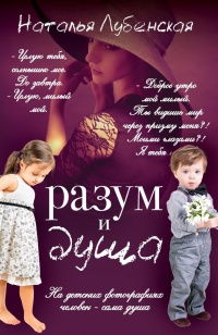 Разум и душа - Наталья Лубенская - Читать книги онлайн | Слушать аудиокниги онлайн | Электронная библиотека books-lib.com