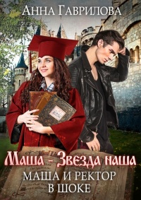 Маша и Ректор в шоке - Анна Гаврилова - Читать книги онлайн | Слушать аудиокниги онлайн | Электронная библиотека books-lib.com