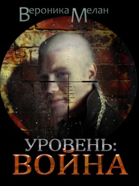 Уровень. Война - Вероника Мелан - Читать книги онлайн | Слушать аудиокниги онлайн | Электронная библиотека books-lib.com