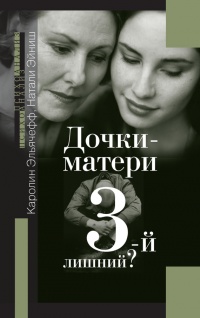 Дочки-матери. 3-й лишний? - Каролин Эльячефф - Читать книги онлайн | Слушать аудиокниги онлайн | Электронная библиотека books-lib.com