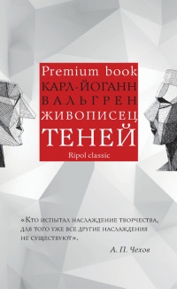 Живописец теней - Карл-Йоганн Вальгрен - Читать книги онлайн | Слушать аудиокниги онлайн | Электронная библиотека books-lib.com