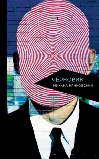 Черновик - Михаил Нянковский - Читать книги онлайн | Слушать аудиокниги онлайн | Электронная библиотека books-lib.com