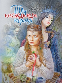 Три наследницы короля - Софья Прокофьева - Читать книги онлайн | Слушать аудиокниги онлайн | Электронная библиотека books-lib.com