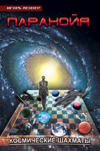 Паранойя. Космические Шахматы - Игорь Лехнер - Читать книги онлайн | Слушать аудиокниги онлайн | Электронная библиотека books-lib.com
