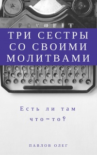 Три сестры со своими молитвами - Олег Павлов - Читать книги онлайн | Слушать аудиокниги онлайн | Электронная библиотека books-lib.com