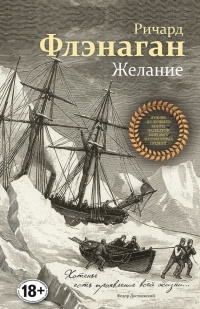 Желание - Ричард Флэнаган - Читать книги онлайн | Слушать аудиокниги онлайн | Электронная библиотека books-lib.com