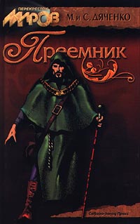 Преемник - Марина и Сергей Дяченко - Читать книги онлайн | Слушать аудиокниги онлайн | Электронная библиотека books-lib.com