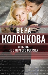 Любовь не с первого взгляда - Вера Колочкова - Читать книги онлайн | Слушать аудиокниги онлайн | Электронная библиотека books-lib.com