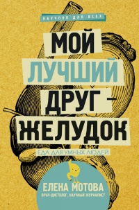 Мой лучший друг - желудок. Еда для умных людей - Елена Мотова - Читать книги онлайн | Слушать аудиокниги онлайн | Электронная библиотека books-lib.com